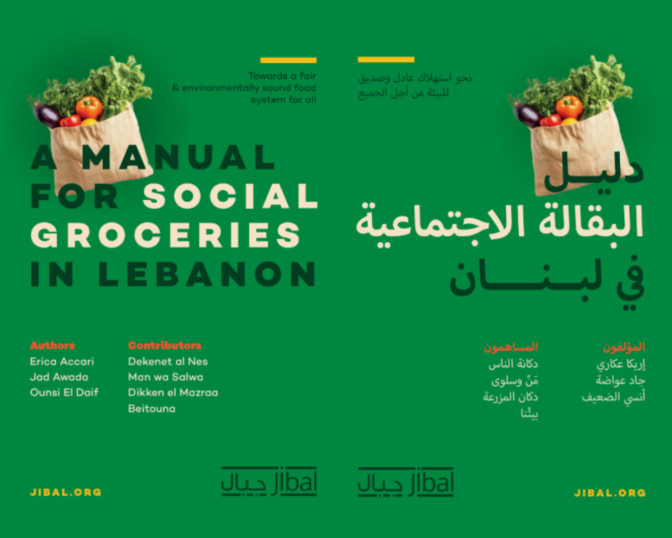 A Manual for Social Groceries in Lebanon دليل البقالة الاجتماعية في لبنان